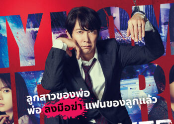 My Home Hero ซีรีส์ที่สร้างจากมังงะ เริ่มสตรีม 25 ตุลาคมนี้ บน Disney+ Hotstar Thailand