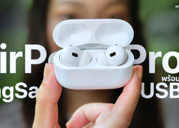 รีวิว AirPods Pro 2 พร้อมเคสชาร์จ MagSafe (USB-C) มาพร้อมฟีเจอร์ปรับเสียงตามสภาพแวดล้อม กันน้ำกันฝุ่นใช้งานนานสุด 30 ชั่วโมง 