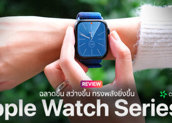 รีวิว Apple Watch Series 9 ผลิตภัณฑ์แรกของ Apple ที่มีความเป็นกลางทางคาร์บอน จอสว่างขึ้น ชิปรุ่นใหม่ S9 รองรับคำสั่งนิ้ว Double Tap ใช้งานยาวนาน 18 ชั่วโมง