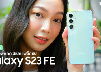 รีวิว Samsung Galaxy S23 FE มาอย่างพี๊คคค สเปกแฟล็กชิป ในราคาเป็นมิตร จอ 120Hz กล้องหลัง 3 ตัว 50MP ซูม 3x คมกริบ แบต 4,500mAh
