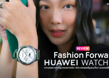 รีวิว HUAWEI WATCH GT 4 รุ่น 46 มม.สมาร์ทวอทช์ระดับพรีเมียม ผสานความเป็นแฟชันและเทคโนโลยีได้อย่างลงตัว