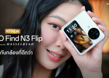 รีวิว OPPO Find N3 Flip พับกับกล้องที่ดีกว่า ครั้งแรกของสมาร์ตโฟนจอพับที่มาพร้อมกับกล้องหลัก 3 ตัว และ Telephoto Portrait Camera
