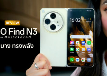 รีวิว OPPO Find N3 สุดยอดพรีเมี่ยมสมาร์ตโฟนจอพับ มาพร้อมดีไซน์บางเบา และทรงพลัง กล้องเทพระดับ The King of Photography