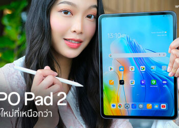 รีวิว OPPO Pad 2 แท็บเล็ตระดับแฟลกชิปมาพร้อมมุมมองใหม่ที่เหนือกว่า หน้าจอ 144Hz พันล้านสี ชาร์จเร็ว 67W SUPERVOOC รองรับ OPPO Pencil และ Smart Touchpad Keyboard 