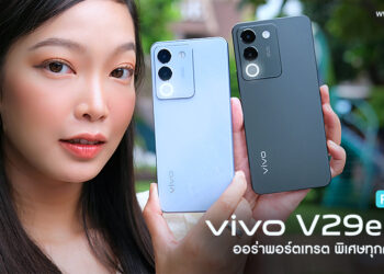 รีวิว vivo V29e 5G สมาร์ตโฟนออร่าพอร์ตเทรต พิเศษทุกความรู้สึก มาพร้อม Aura Light Portrait 2.0 กล้องหลัง 64MP OIS กล้องหน้า 50MP ชาร์จเร็ว 44W FlashCharge