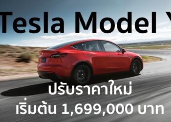 Tesla Model Y ในไทย ลดสูงสุด 260,000 บาท ราคาเริ่มต้น 1,699,000 บาท