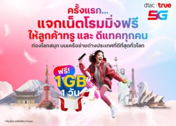 dtac และ True มอบประสบการณ์ท่องเที่ยวที่เหนือกว่าการโรมมิ่ง (Beyond Roaming) เล่นเน็ต 1GB เร็ว แรง ฟรี! 1 วันเต็ม!