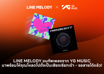 เปลี่ยนเพลงติดหูโดนใจค่ายดังเกาหลี YG ให้เป็น LINE MELODY สุดโปรด พิเศษเฉพาะคุณเท่านั้น