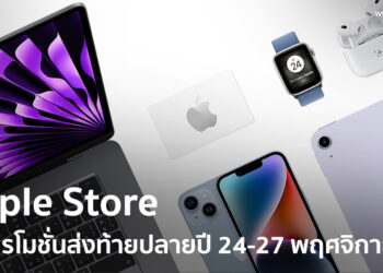 Apple Store จัดโปรโมชั่นส่งท้ายปลายปี 24-27 พฤศจิกายนนี้ มอบบัตรของขวัญ Apple Store มูลค่าสูงสุด 7,200 บาท