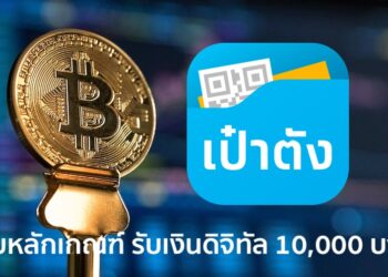 เผยหลักเกณฑ์รับเงินดิจิทัล 10,000 บาท ใครมีสิทธิ์ได้บ้าง?