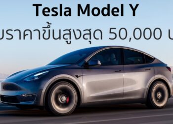 Tesla Model Y ในไทย ปรับราคาขึ้น 30,000 – 50,000 บาท แต่ยังถูกกว่าราคาเปิดตัว