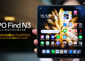 เจาะลึก OPPO Find N3 สมาร์ตโฟนจอพับระดับพรีเมียมขนาด 7.8 นิ้วใช้งานเหมือนจอ 15 นิ้วและชิปประมวลผลที่ทรงพลัง