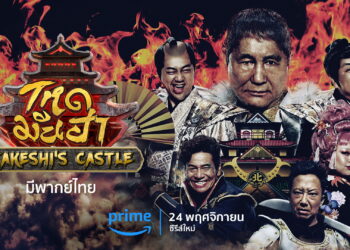 โหด มัน ฮา (Takeshi’s Castle) กลับมาสร้างใหม่อีกครั้ง พร้อมสตรีมทั่วโลกทาง Prime Video วันที่ 24 พฤศจิกายนนี้