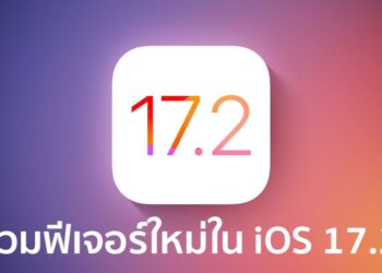 รวมฟีเจอร์ใหม่ใน iOS 17.2 ที่คาดว่าจะปล่อยออกมาให้ผู้ใช้ iPhone ได้อัปเดตในเดือนธันวาคมนี้