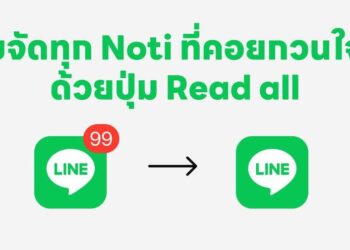 วิธีลบตัวเลขแจ้งเตือนบนไอคอนแอป LINE