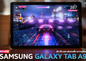รีวิว Samsung Galaxy Tab A9+ แท็บเล็ตสุดคุ้มจอ 11 นิ้วรีเฟรช 90Hz ใช้ชิป Snapdragon 695 รองรับ 5G ระบบเสียง Dolby Atmos ราคา 8,990 บาท