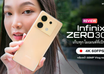 รีวิว Infinix ZERO 30 5G สมาร์ตโฟนระดับกลางดีไซน์ระดับพรีเมียม จอ 144Hz กล้องหน้า 50MP รองรับ 4K 60FPS กล้องหลัง 108MP ชาร์จเร็ว 68W