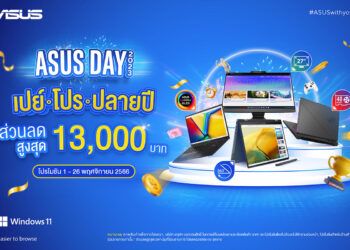 ช้อปโน้ตบุ๊กส่งท้ายปีกับ ASUS Day 2023! ดีลดีที่สุดแห่งปี ส่วนลดสูงสุดกว่า 13,000 บาท