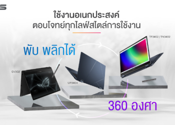 รวม 4 รุ่นโน้ตบุ๊ก ASUS 2-in-1จอพับได้ยอดนิยมประจำปี 2023 ใช้งานหลากหลายสไตล์