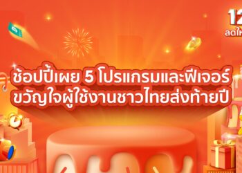 Shopee เผย 5 โปรแกรมและฟีเจอร์ตอบโจทย์ขวัญใจผู้ใช้งานส่งท้ายปีมุ่งยกระดับโลกอีคอมเมิร์ซในประเทศไทย