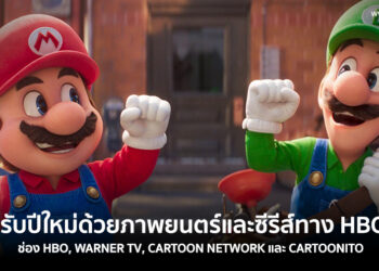 ต้อนรับปีใหม่ด้วยภาพยนตร์และซีรีส์ทาง HBO GO ช่อง HBO, WARNER TV, CARTOON NETWORK และ CARTOONITO