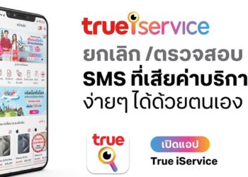 True ลุยแก้ปัญหา SMS คอนเทนท์ คุมเข้ม ยกระดับมาตรการป้องกันขั้นเด็ดขาด ลูกค้าตรวจสอบ SMS ที่เสียค่าบริการได้ด้วยตนเอง ผ่านแอป True iService