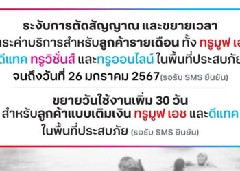 True ส่งกำลังใจผู้ประสบภัยน้ำท่วมใต้ ระงับการตัดสัญญาณและขยายเวลาชำระค่าบริการลูกค้ารายเดือน ขยายวันใช้งานให้ลูกค้าเติมเงิน 30 วัน
