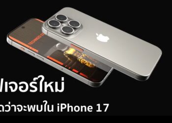 iPhone 17 กับ 5 ฟีเจอร์ใหม่ ที่คาดว่า Apple จะเปิดตัวในปี 2025