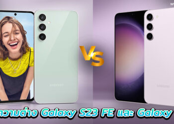 เพราะอะไร Galaxy S23FE ถึงเป็นสมาร์ทโฟนที่น่าใช้และคุ้มที่สุดแห่งปี มาเทียบกันชัดๆกับรุ่นพี่อย่าง Galaxy S23+ 