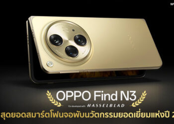 OPPO Find N3 สุดยอดสมาร์ตโฟนจอพับนวัตกรรมยอดเยี่ยมแห่งปี 2023