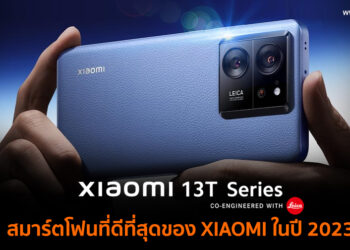 5 เหตุผลที่ทำให้ Xiaomi 13T และ Xiaomi 13T Pro เป็นสมาร์ตโฟนที่ดีที่สุดของ Xiaomi ในปี 2023