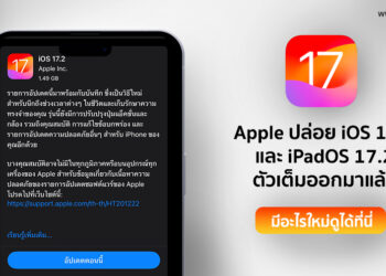 Apple ปล่อย iOS 17.2 และ iPadOS 17.2 ตัวเต็มออกมาแล้ว มีอะไรใหม่ดูได้ที่นี่