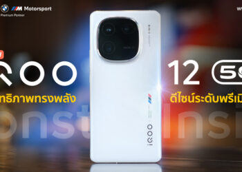 รีวิว iQOO 12 5G เกมมิ่งสมาร์ตโฟนสเปกแรงสุดในปี 2023 มาพร้อมชิป Snapdragon 8 Gen 3 รุ่นแรกในไทย ดีไซน์สุดพรีเมียม