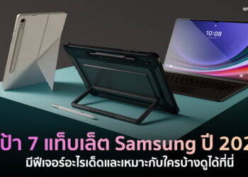 ชี้เป้า!! สุดยอด 7 แท็บเล็ต Samsung แห่งปี 2023 มีฟีเจอร์อะไรเด็ดและเหมาะกับใครบ้างดูได้ที่นี่