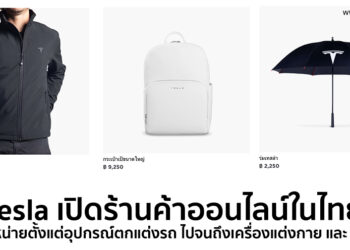 Tesla เปิดร้านค้าออนไลน์ในไทย วางจำหน่ายตั้งแต่อุปกรณ์ตกแต่งรถ ไปจนถึงเครื่องแต่งกาย และ แกดเจ็ต