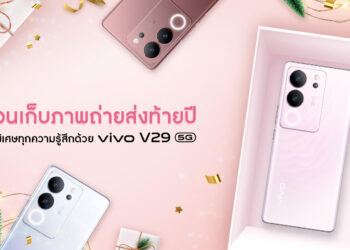 ชวนเก็บภาพถ่ายส่งท้ายปีให้พิเศษทุกความรู้สึกด้วย V29 5G มอบเป็นของขวัญสุดคุ้มต้อนรับช่วงเวลาแห่งความสุข