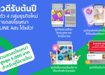 LINE เปิดตัว 4 กลุ่มธุรกิจใหม่ ให้สามารถลงโฆษณาบน LINE Ads ได้แล้ว!