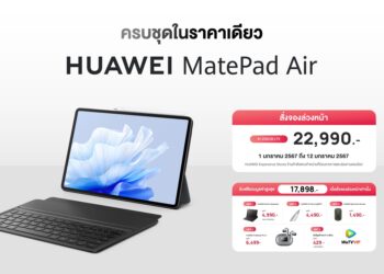 จองช่วงพรีออเดอร์คุ้มจริง HUAWEI MatePad Air ราคาเพียง 22,990 บาท รับของแถมสูงสุดอีก 17,898 บาท แถมนำไปลดหย่อนภาษีได้อีก