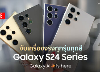 วาร์ปสู่โลกใหม่!! สัมผัสเครื่องจริง Samsung Galaxy S24 Series ครบทุกรุ่นทุกสี พร้อมใช้งาน Galaxy AI สุดล้ำ