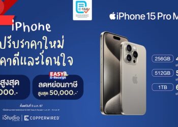 iStudio by copperwired หั่นราคา iPhone 15, iPhone 14, iPhone 13, iPhone 11 ถูกลงกว่าเดิม ลดลงสูงสุด 3,000 บาท พร้อมรับสิทธิ์ลดหย่อนภาษี
