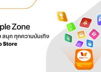 ทรูมันนี่ เปิดตัวฟีเจอร์ Apple Zone ยกระดับประสบการณ์การใช้งาน App Store และบริการของ Apple ในประเทศไทยแบบไร้รอยต่อ