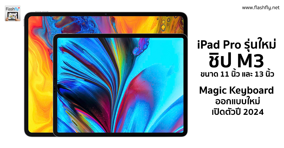 iPad Pro และ MacBook Air รุ่นใหม่ชิป M3 อยู่ในกระบวนการผลิตแล้ว คาด ...