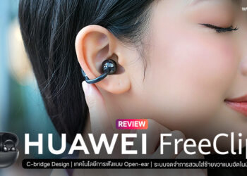 รีวิว HUAWEI FreeClip หูฟังไร้สายแบบ Open-ear ดีไซน์สุดล้ำ สวมใส่สบาย ลดเสียงรบกวนรอบข้างด้วย AI ใช้งานยาวนาน 36 ชั่วโมง