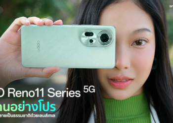 รีวิว OPPO Reno11 5G สมาร์ตโฟนถ่ายคนอย่างโปร หน้าชัดหลังละลายเป็นธรรมชาติด้วยเลนส์เทเล