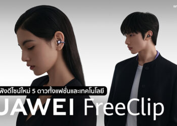 ยุคแห่งหูฟังดีไซน์ใหม่ HUAWEI FreeClip ยืนหนึ่ง 5 ดาวทั้งแฟชั่นและเทคโนโลยี