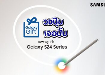 SAMSUNG เปิดตัวแคมเปญ Galaxy Gift วงปุ๊บ เจอปั๊บ มอบของขวัญสุดพิเศษต้อนรับผู้ใช้ Samsung Galaxy S24 Series จำนวน 40,000 สิทธิ์