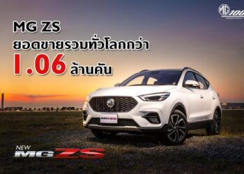 บทพิสูจน์ความสำเร็จ ยอดขาย MG ZS ทะลุกว่า 1.06 ล้านคัน กับโมเดลที่สร้างจุดเปลี่ยนให้ MG เป็นที่รู้จักในระดับโลก