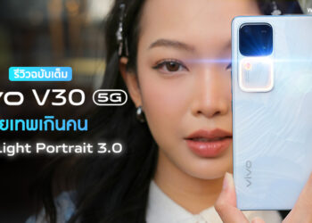 รีวิว vivo V30 5G สมาร์ตโฟน Portrait So Pro ถ่ายเทพเกินคน ดีไซน์เพรียวบาง หน้าจอขอบโค้ง พร้อม Aura Light Portrait 3.0 กล้อง 50MP ทุกเลนส์ ชาร์จเร็ว 80W FlashCharge