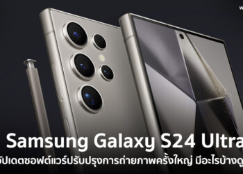 Samsung Galaxy S24 Ultra ได้อัปเดตซอฟต์แวร์ปรับปรุงการถ่ายภาพครั้งใหญ่ มีอะไรบ้างดูได้ที่นี่