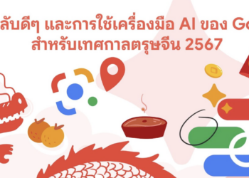 เคล็ดลับดีๆและการใช้เครื่องมือ AI ของ Google สำหรับเทศกาลตรุษจีน 2567